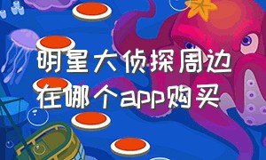 明星大侦探周边在哪个app购买