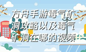 方舟手游毒气矿洞攻略以及毒气矿洞在哪的视频（方舟手游下载）