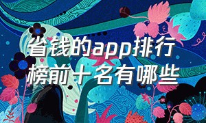 省钱的app排行榜前十名有哪些