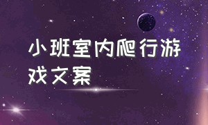 小班室内爬行游戏文案