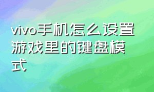 vivo手机怎么设置游戏里的键盘模式