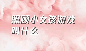 照顾小女孩游戏叫什么