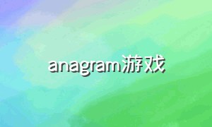 anagram游戏（类似anagram的游戏）