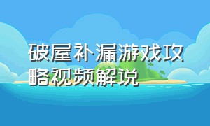 破屋补漏游戏攻略视频解说