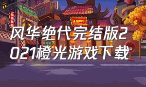 风华绝代完结版2021橙光游戏下载