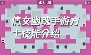 倩女幽魂手游方士技能介绍（倩女幽魂手游官方正版下载）