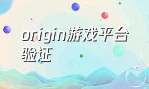 origin游戏平台验证