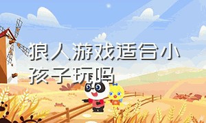 狼人游戏适合小孩子玩吗