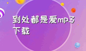 到处都是爱mp3下载（全部都是你mp3下载免费）