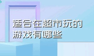 适合在超市玩的游戏有哪些