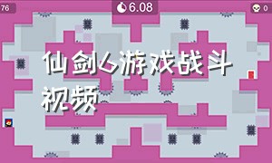 仙剑6游戏战斗视频（仙剑6游戏战斗视频大全）