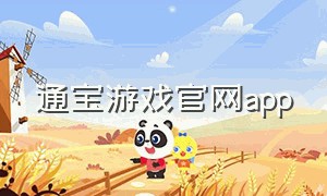 通宝游戏官网app