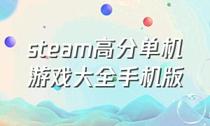 steam高分单机游戏大全手机版