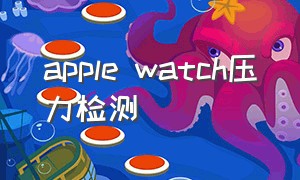 apple watch压力检测