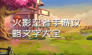 火影忍者手游攻略文字大全