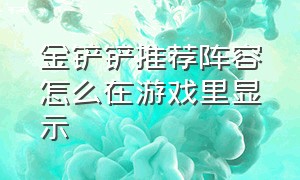 金铲铲推荐阵容怎么在游戏里显示