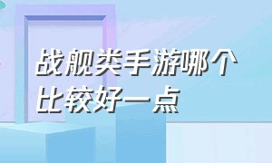 战舰类手游哪个比较好一点