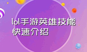 lol手游英雄技能快速介绍