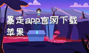 暴走app官网下载苹果