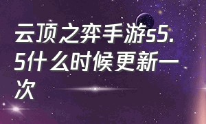 云顶之弈手游s5.5什么时候更新一次（云顶之弈手游5月14日更新了什么）