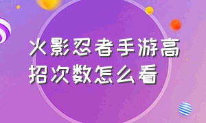 火影忍者手游高招次数怎么看