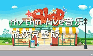 rhythm hive音乐游戏完整版