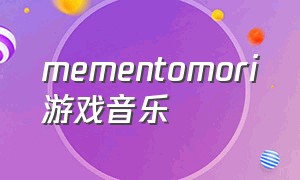 mementomori游戏音乐