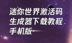 迷你世界激活码生成器下载教程手机版