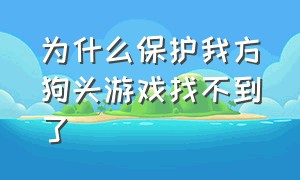 为什么保护我方狗头游戏找不到了