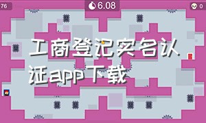 工商登记实名认证app下载（工商认证app官方下载）