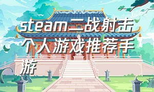 steam二战射击个人游戏推荐手游