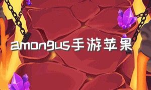 amongus手游苹果（amongus手游ios）