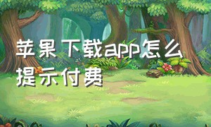 苹果下载app怎么提示付费