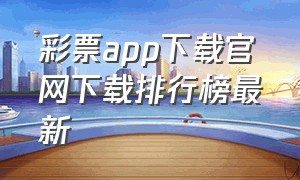 彩票app下载官网下载排行榜最新