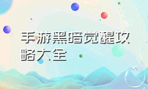 手游黑暗觉醒攻略大全