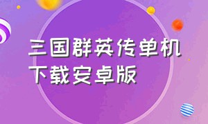 三国群英传单机下载安卓版