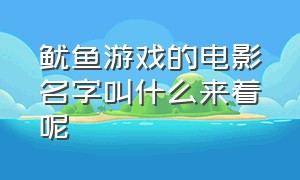 鱿鱼游戏的电影名字叫什么来着呢