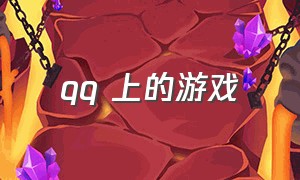 qq 上的游戏（qq里免费玩的游戏）