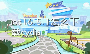 ios16.5.1怎么下载cydia