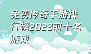 免费传奇手游排行榜2023前十名游戏