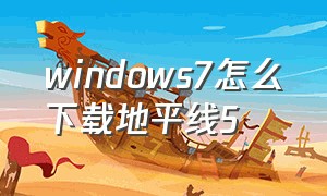 windows7怎么下载地平线5