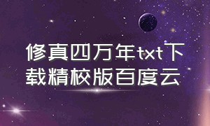 修真四万年txt下载精校版百度云