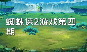 蜘蛛侠2游戏第四期（蜘蛛侠2讲解）