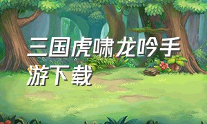 三国虎啸龙吟手游下载