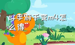 cf手游千变m4怎么得