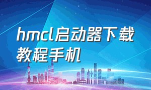 hmcl启动器下载教程手机