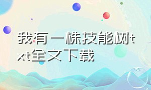 我有一株技能树txt全文下载（我有一棵神话树txt全集下载）