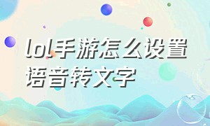 lol手游怎么设置语音转文字