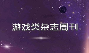 游戏类杂志周刊