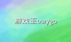 游戏王ourygo